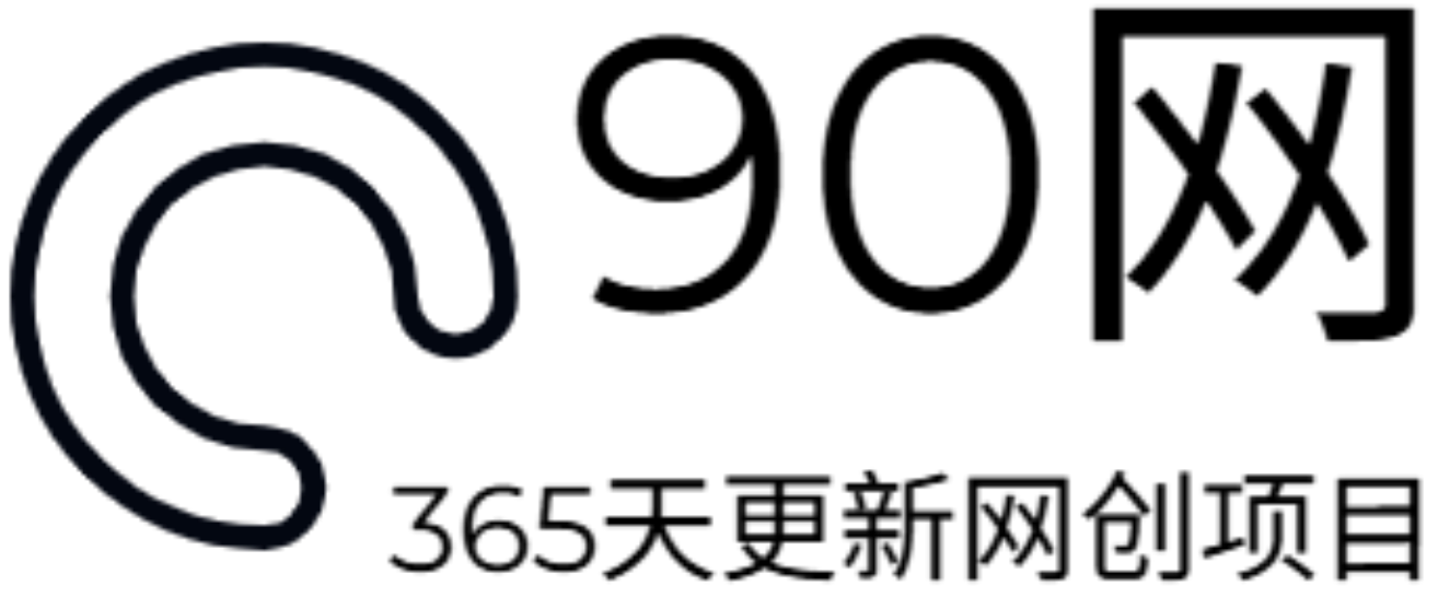 90网_网创项目平台_网络项目资源网-90wang.com