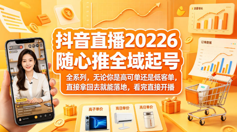 抖音直播2026随心推全域起号全系列，无论你是高可单还是低客单，直接拿回去就能落地，看完直接开播-90网_网创项目平台_网络项目资源网-90wang.com
