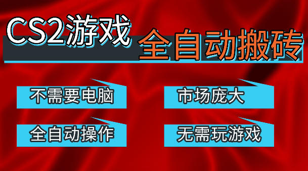 热门游戏国内交易平台自动捡漏賺米,不耗费时间,包教包会,手机即可完成全部操作,日入300+稳定副业【揭秘】-90网_网创项目平台_网络项目资源网-90wang.com