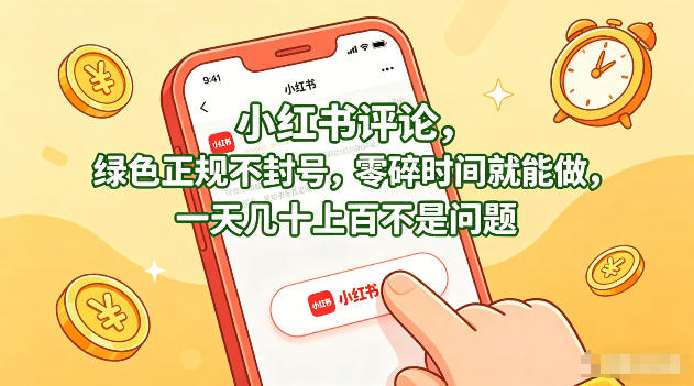 小红书评论，绿色正规不封号，零碎时间就能做，一天几十上百不是问题【揭秘】-90网_网创项目平台_网络项目资源网-90wang.com