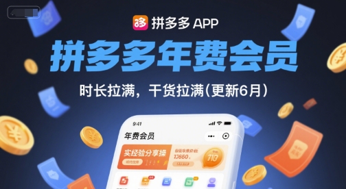 拼多多年费会员，实经验分享操，时长拉满，干货拉满(更新26年4月15日)-90网_网创项目平台_网络项目资源网-90wang.com