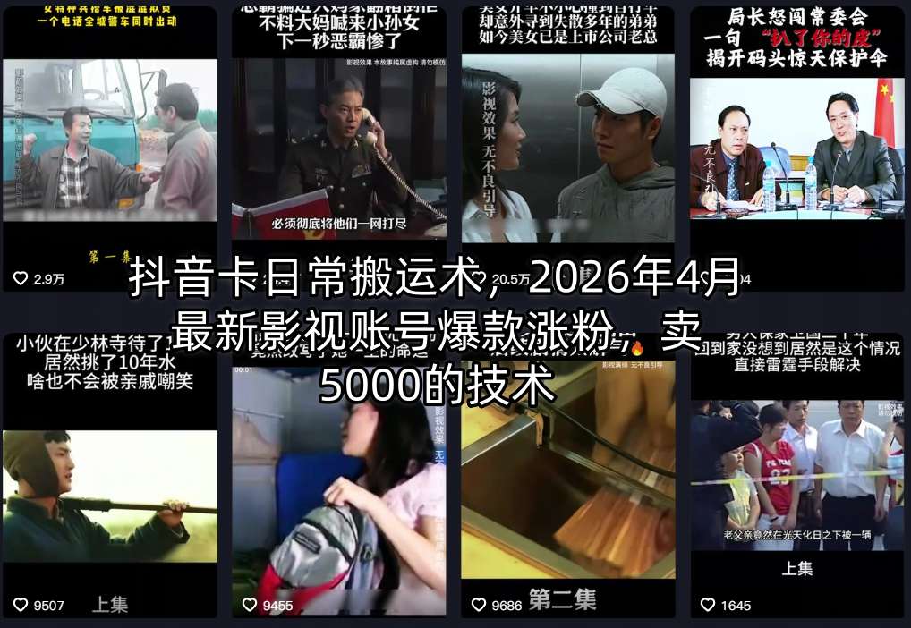 抖音卡日常搬运术,2026年4月最新影视账号爆款涨粉,卖5000的技术-90网_网创项目平台_网络项目资源网-90wang.com