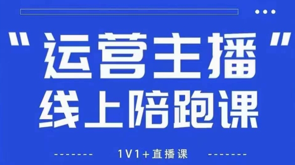猴帝1600线上课,拉爆自然流,做懂流量的主播,新规政策下,自然流破圈攻略【更新26年4月15日】-90网_网创项目平台_网络项目资源网-90wang.com