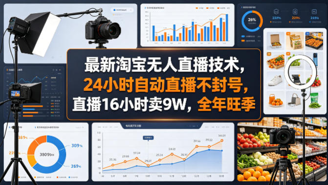最新淘宝无人直播技术,24小时自动直播不封号,直播16小时卖9W,全年旺季【揭秘】-90网_网创项目平台_网络项目资源网-90wang.com