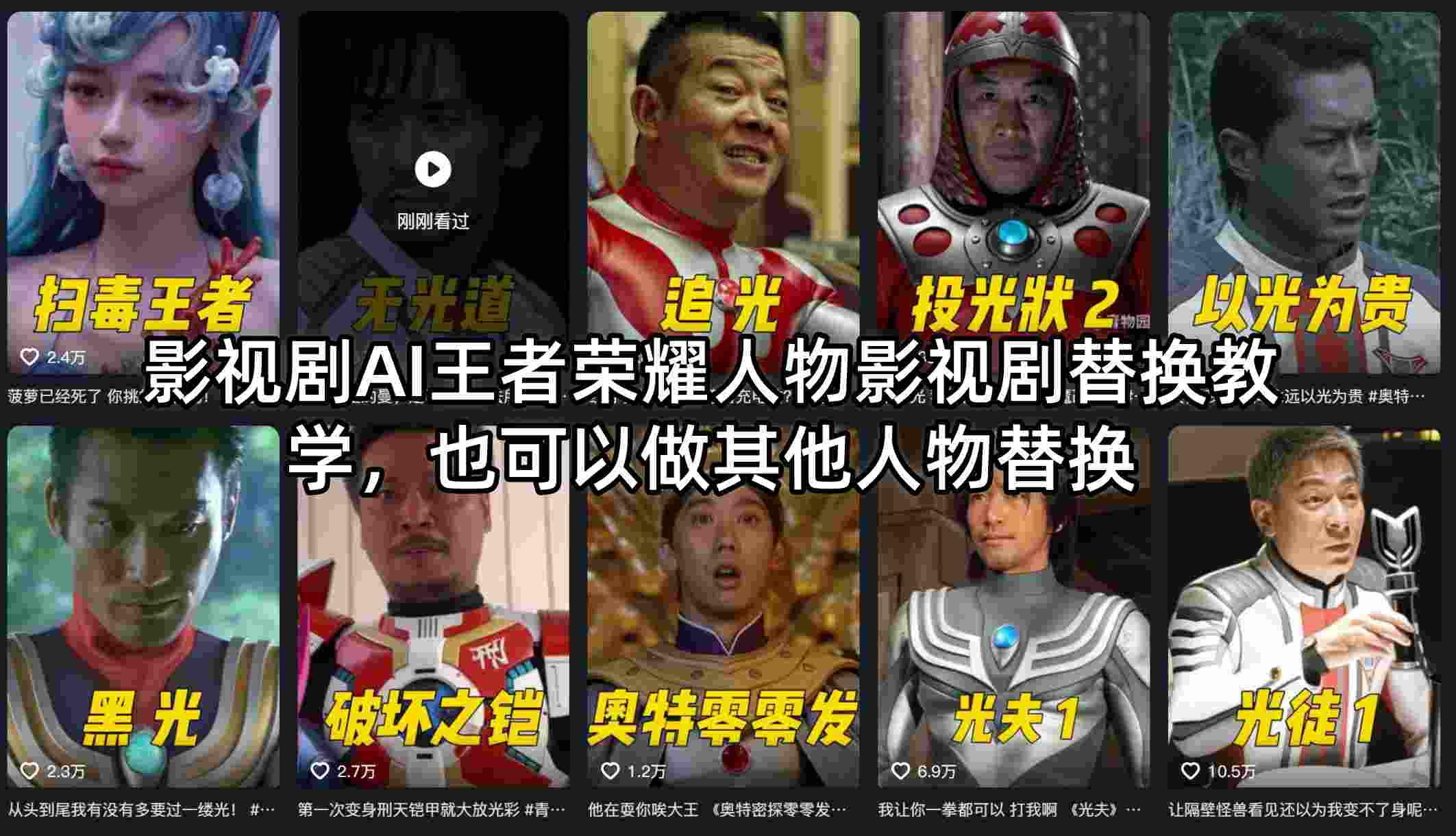 影视剧AI王者荣耀人物影视剧替换教学，也可以做其他人物替换-90网_网创项目平台_网络项目资源网-90wang.com