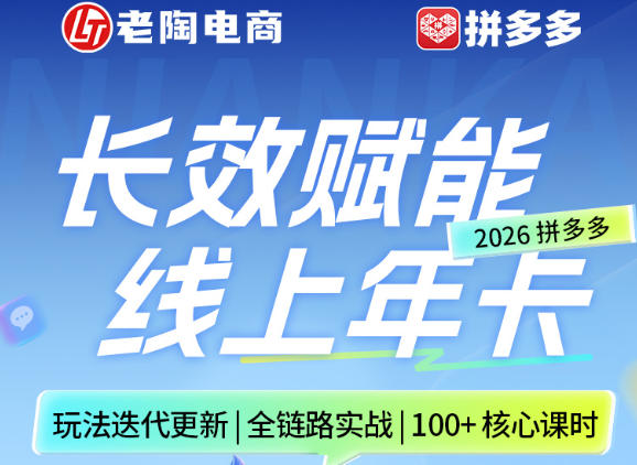 拼多多线上SVIP线上年卡,从认知到基础、从推广到活动、从活动到玩法,全链路实战(26年4月15日更新)-90网_网创项目平台_网络项目资源网-90wang.com