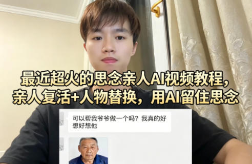 最近超火的思念亲人AI视频教程，亲人复活+人物替换，用AI留住思念-90网_网创项目平台_网络项目资源网-90wang.com