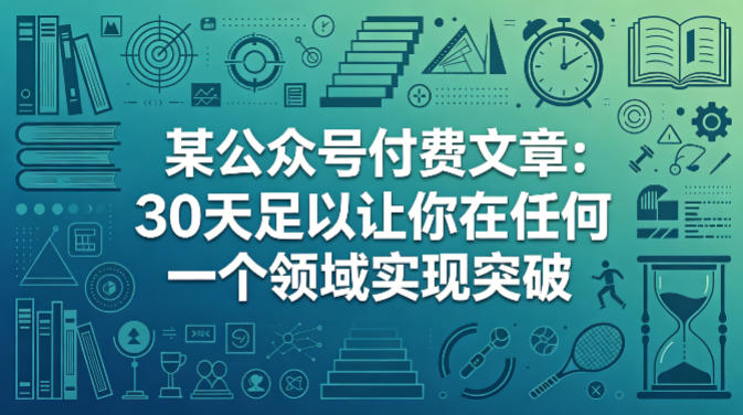 某公众号付费文章：30天足以让你在任何一个领域实现突破-90网_网创项目平台_网络项目资源网-90wang.com