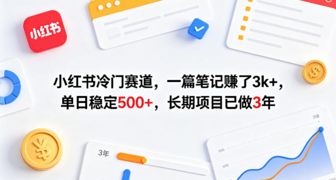 小红书冷门赛道,一篇笔记賺了3k+,单日稳定500+,长期项目已做3年【揭秘】-90网_网创项目平台_网络项目资源网-90wang.com