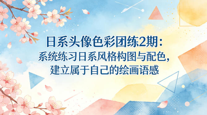 日系头像色彩团练2期：系统练习日系风格构图与配色，建立属于自己的绘画语感-90网_网创项目平台_网络项目资源网-90wang.com
