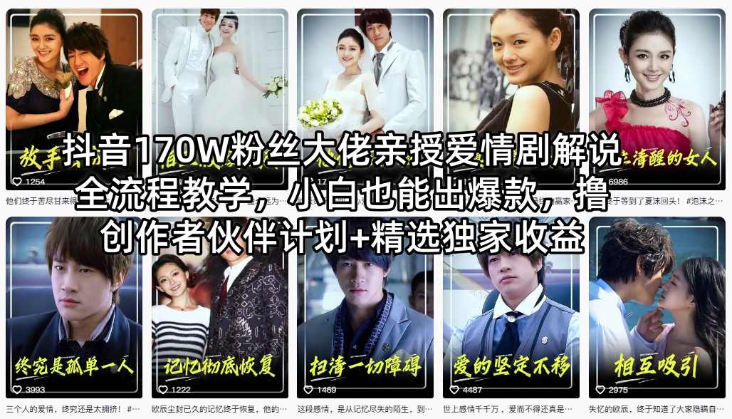 抖音170W粉丝大佬亲授爱情剧解说全流程教学,小白也能出爆款,撸创作者伙伴计划+精选独家收益-90网_网创项目平台_网络项目资源网-90wang.com