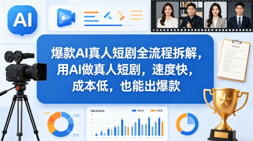 爆款AI真人短剧全流程拆解，用AI做真人短剧，速度快，成本低，也能出爆款-90网_网创项目平台_网络项目资源网-90wang.com